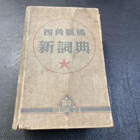 四角号码新词典 布面精装 商务印书馆1952年