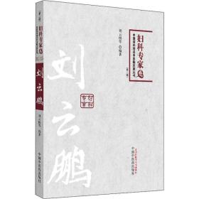 中国百年百名中医临床家丛书：妇科专家卷（第2版）