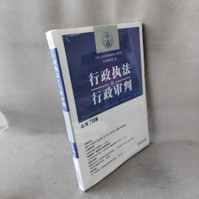 行政执法与行政审判（总第70集）