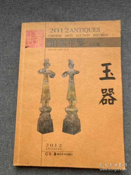 2012古董拍卖年鉴：玉器（全彩版）