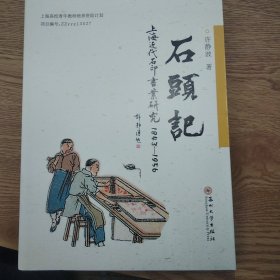 石头记：上海近代石印书业研究（1843-1956）