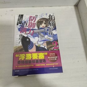 怕痛的我，把防御力点满就对了2【定制莎莉技能卡*3】高人气动画原著轻小说（未拆封）