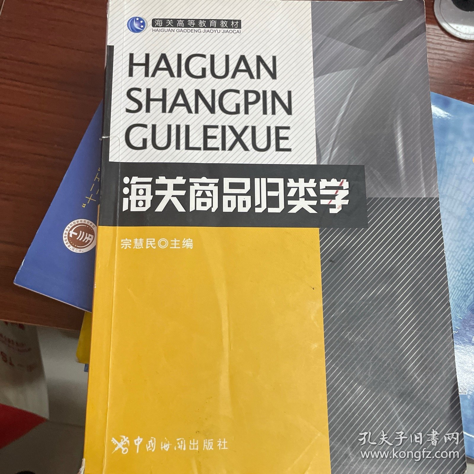 海关高等教育教材：海关商品归类学