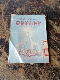 黄金的布拉格（1952年）