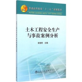 正版 土木工程安全生产与事故案例分析 李慧民 主编 冶金工业出版社