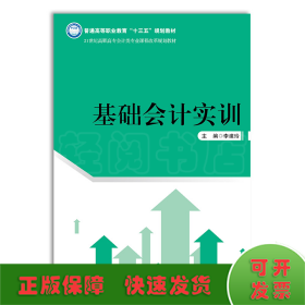 基礎(chǔ)會計實訓(xùn)（21世紀(jì)高職高專會計類專業(yè)課程改革規(guī)劃教材；普通高等職業(yè)教育“十三五”規(guī)劃教材）