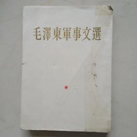 毛泽东军事文选