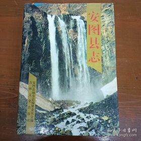 安图县地方志编纂委员会