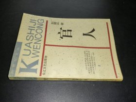官人（跨世纪文丛）