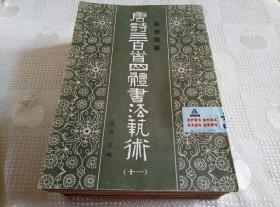 真草隶篆 唐诗三百首四体书法艺术（存1至6、8至23）共22册合售！