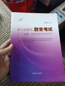 基于標準的教育考試--命題、標準設(shè)置和學業(yè)評價