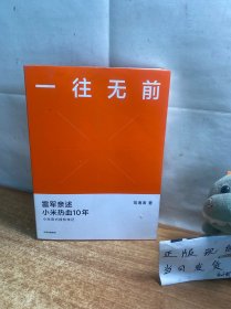 一往无前雷军亲述小米热血10年小米官方传记小米传小米十周年