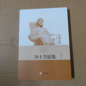 净土学论集--印顺法师佛学著作选集