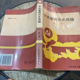 中共襄樊历史简编（第一卷）