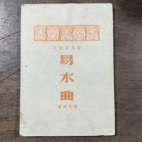 新戏曲丛书：易水曲 1950年版  繁体竖板 品相如图