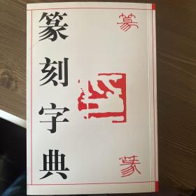 篆刻字典