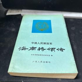 中国人民解放军:海南将领传