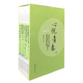 心悦青春——上海市中小学骨干教师心理健康教育（青春期教育）德育实训基地成果集（共10册）