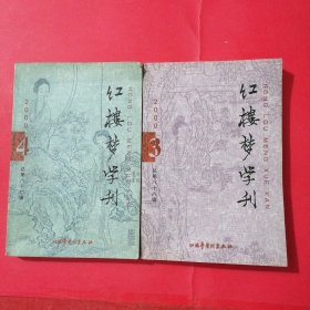 红楼梦学刊2000.3.4两本合售