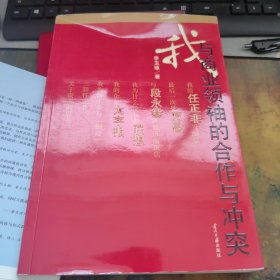 我与商业领袖的合作与冲突