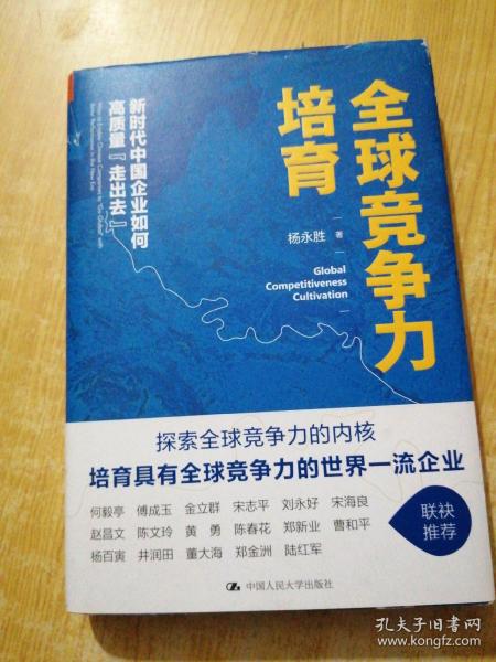 全球竞争力培育：新时代中国企业如何高质量“走出去”