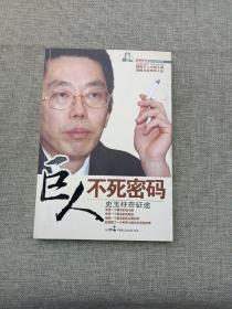 巨人不死密码