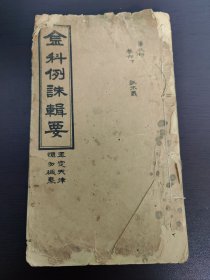 民国排印 玉定金科例诛辑要(天津)（卷六下）一册全(品相如图自定)