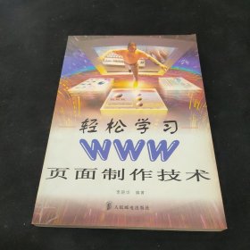 轻松学习WWW页面制作技术