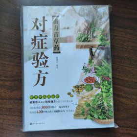 南方青草药对症验方满百包邮