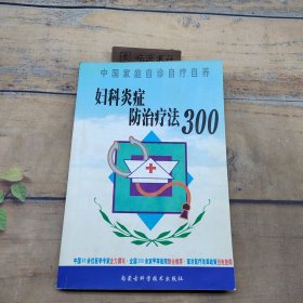 妇科炎症防治疗法300 中国家庭自诊自疗自养