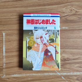 神様はじめました 5 (花とゆめCOMICS) [コミック]