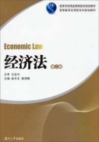 经济法 9787566703200 彭宇文 湖南大学出版社