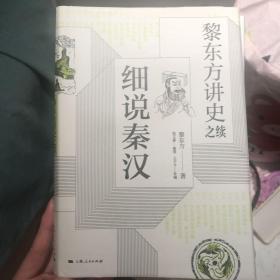 黎东方讲史之续·细说秦汉