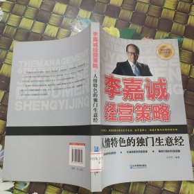 李嘉诚经营策略 馆藏 正版 无笔迹