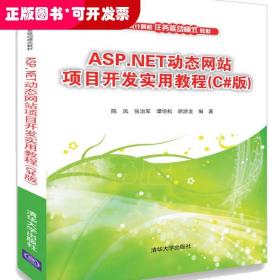 ASP.NET动态网站项目开发实用教程（C#版）/高职高专计算机任务驱动模式教材