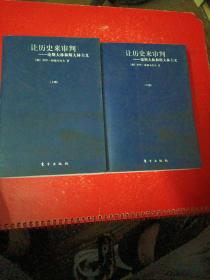 让历史来审判（上下）：论斯大林和斯大林主义