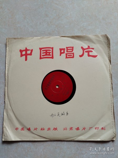 黑唱片：毛主席著作朗读片为人民服务，1966年录音出版