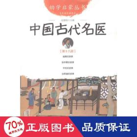 幼学启蒙丛书19：中国古代名医