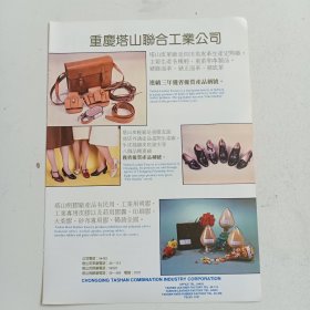 重庆塔山联合工业公司，石林牌白打字纸，80年代广告彩页一张
