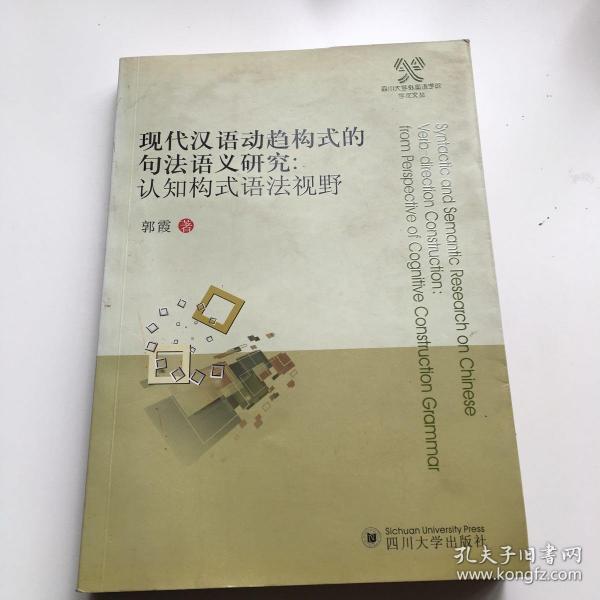 四川大学外国语学院学术文丛·现代汉语动趋构式的句法语义研究：认知构式语法视野