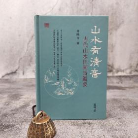 香港中和版 葛曉音《山水有清音：古代山水田園詩(shī)鑑要》（精裝）