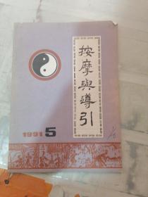 按摩与导引 1991/5（书皮有字迹）