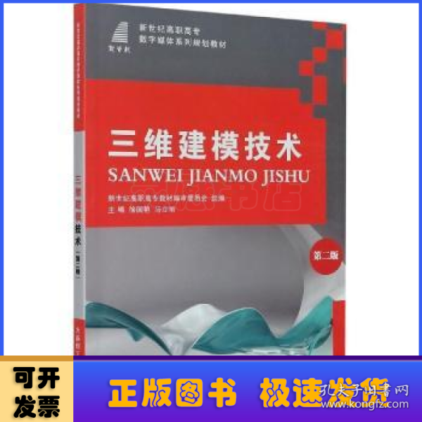 三维建模技术(第2版新世纪高职高专数字媒体系列规划教材)