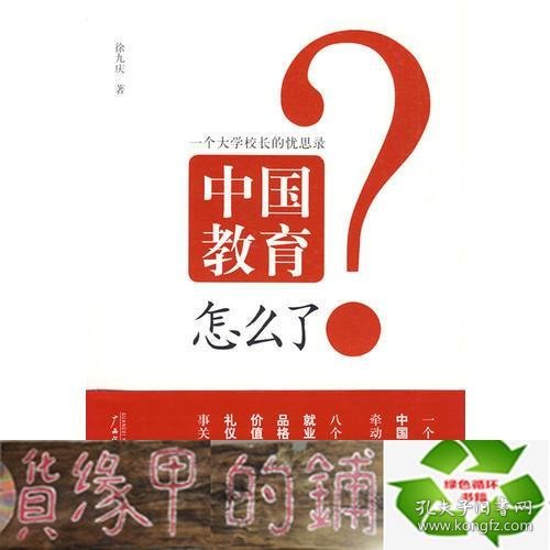 中国教育怎么了：一个大学校长的忧思录