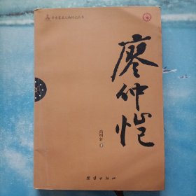 辛亥著名人物传记丛书：廖仲恺