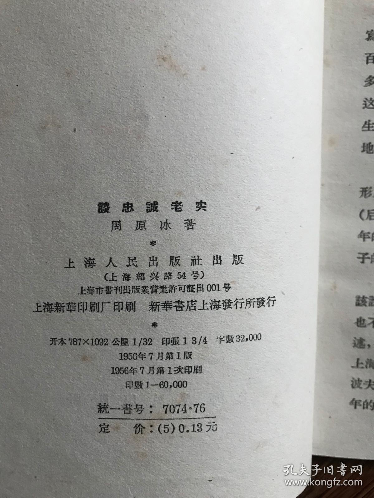 谈忠诚老实（1956）