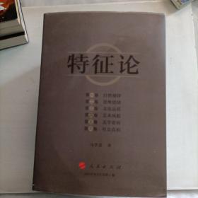 特征论（全六册合售）1.自然规律2.思维情绪3.文化品质4.艺术风貌5.美学姿容6.社会真相