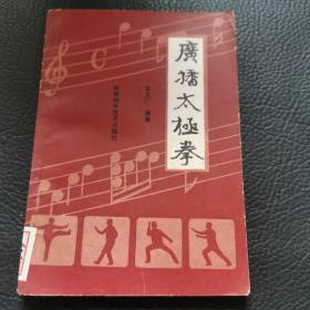 广播太极拳