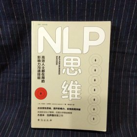 B⑥ NLP思维：高效人士都在用的影响力沟通技能