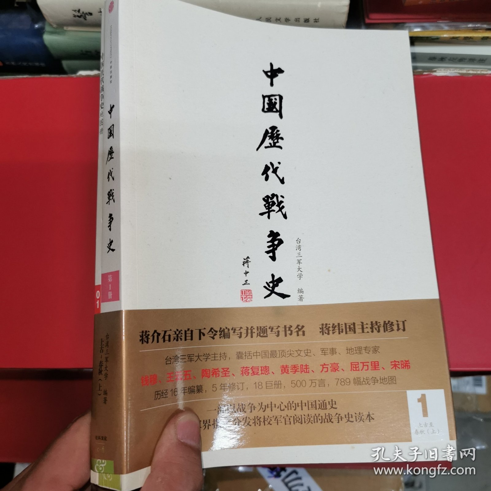 中国历代战争史 全十八册（附图18册） 函套礼品装